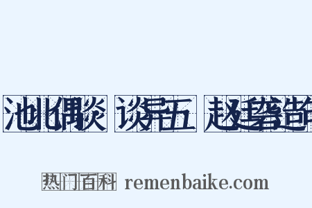 池北偶谈·谈异五·赵廷砻造句是什么意思的图片